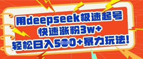 用deepseek极速起号，快速涨粉3w+，轻松日入5张+暴力玩法|无忧资源社