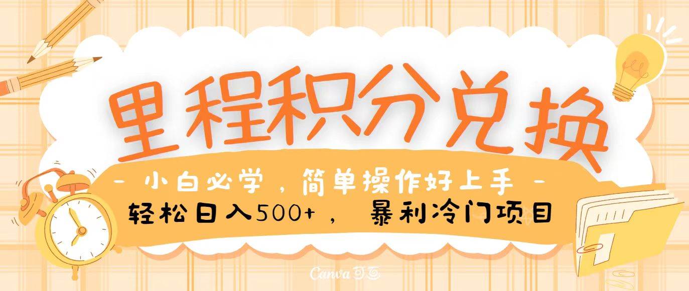 里程积分兑换，无脑操作！暴力引流，流量为王，纯手机操作，小白兼职月入5万+|无忧资源社