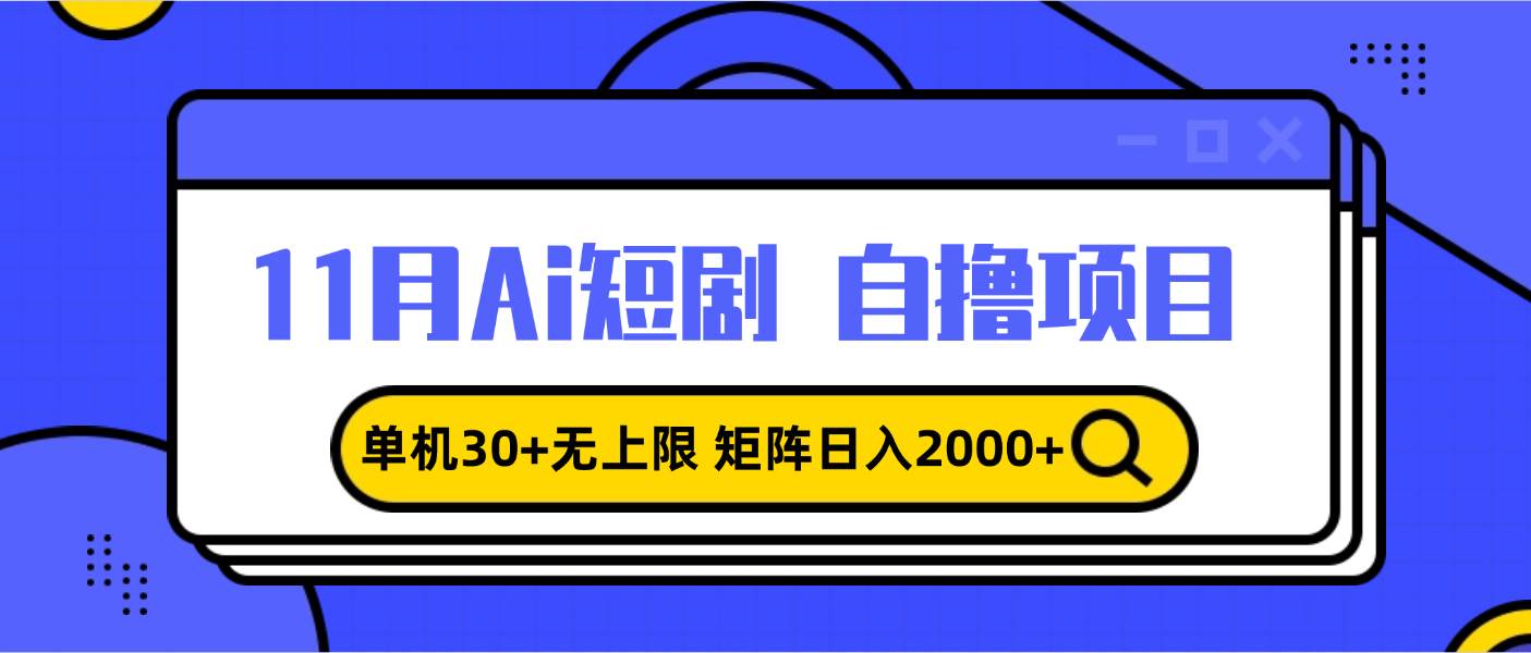 （13375期）11月ai短剧自撸，单机30+无上限，矩阵日入2000+，小白轻松上手|无忧资源社
