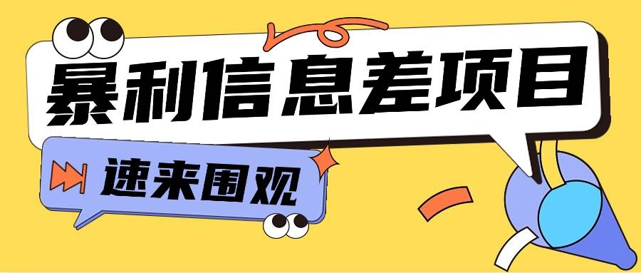 利用信息差操作暴利项目，零成本零门槛轻松收入10000+【视频教程+全套软件】|无忧资源社