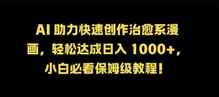 AI 助力快速创作治愈系漫画，轻松达成日入几张，小白必看保姆级教程!|无忧资源社
