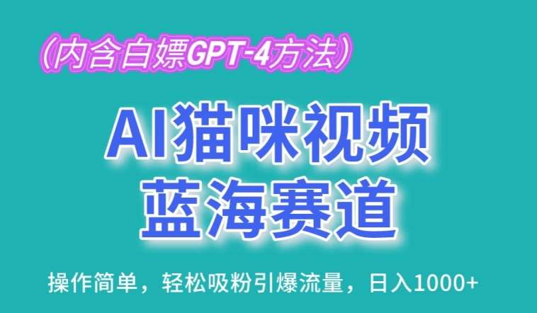 AI猫咪视频蓝海赛道，操作简单，轻松吸粉引爆流量，日入1K【揭秘】|无忧资源社