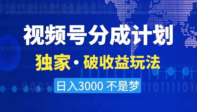 （8493期）2024最新破收益技术，原创玩法不违规不封号三天起号 日入3000+|无忧资源社