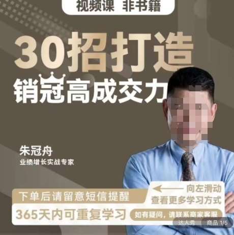 朱冠舟：30招打造销冠高成交力-企业管理精品视频课|无忧资源社