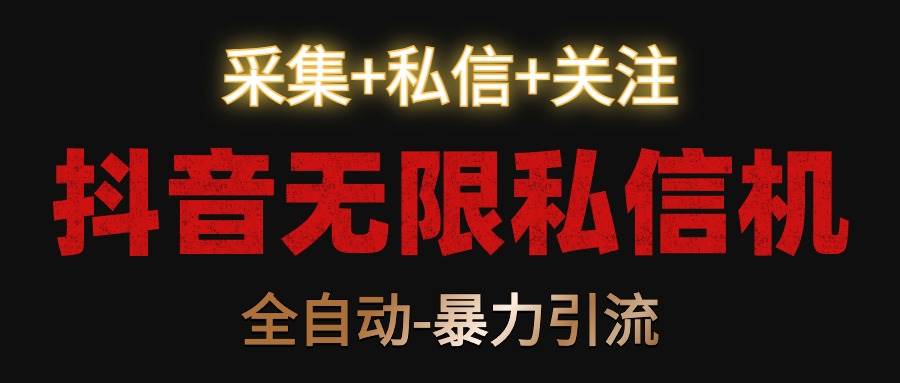 抖音无限私信机！采集+私信+关注，全自动暴力引流！|无忧资源社