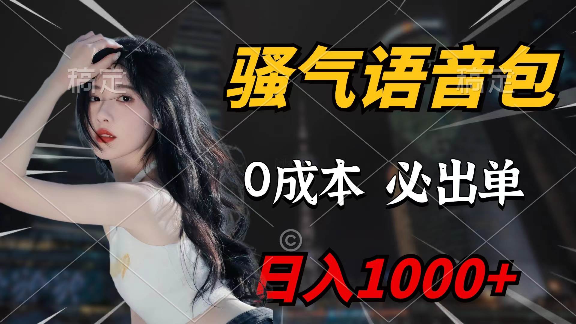 （9517期）骚气语音包，0成本一天1000+闭着眼也能出单|无忧资源社