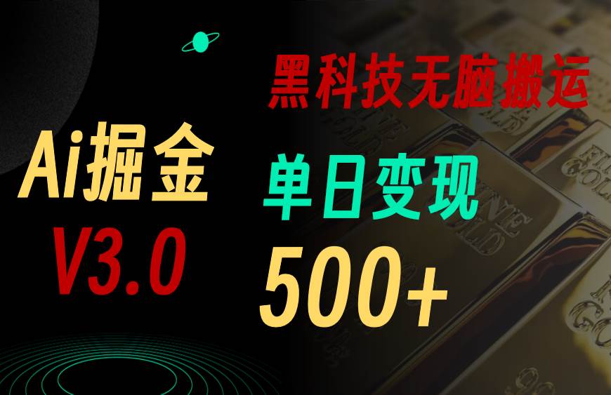 （11370期）最新Ai掘金3.0！用好3个黑科技，复制粘贴轻松矩阵，单号日赚500+|无忧资源社