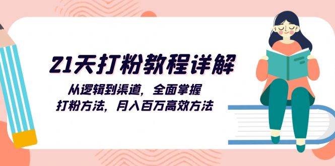 （13058期）21天打粉教程详解：从逻辑到渠道，全面掌握打粉方法，月入百万高效方法|无忧资源社