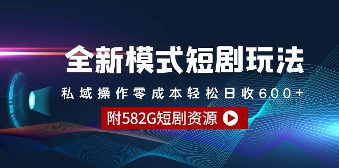 （9276期）全新模式短剧玩法–私域操作零成本轻松日收600+（附582G短剧资源）|无忧资源社