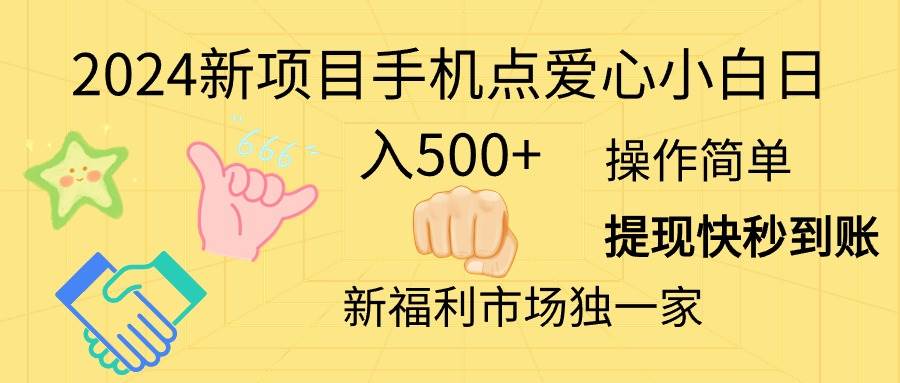 （11342期）2024新项目手机点爱心小白日入500+|无忧资源社