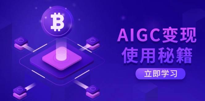 （14575期）AIGC变现使用秘籍：从了解ChatGPT底层逻辑开始，开启高效智能之旅|无忧资源社