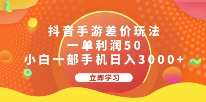 （12117期）抖音手游差价玩法，一单利润50，小白一部手机日入3000+|无忧资源社