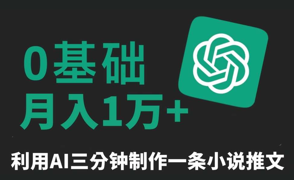 三分钟一条原创爆款小说推文，全程AI制作，无脑矩阵，月入1万+【揭秘】|无忧资源社