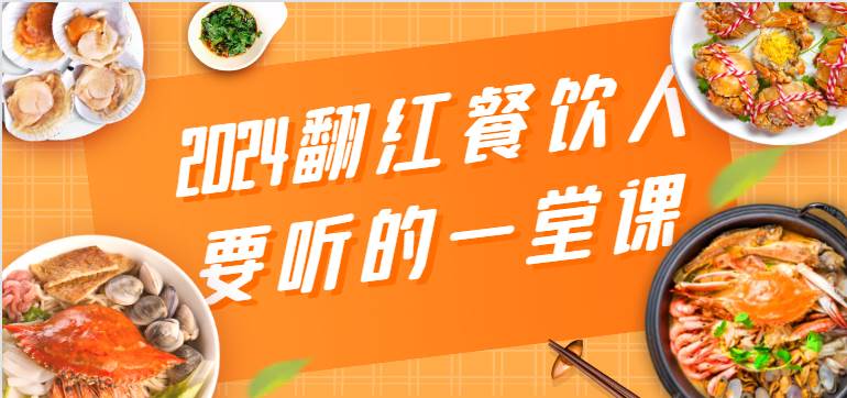 2024翻红餐饮人要听的一堂课，包含三大板块：餐饮管理、流量干货、特别篇|无忧资源社