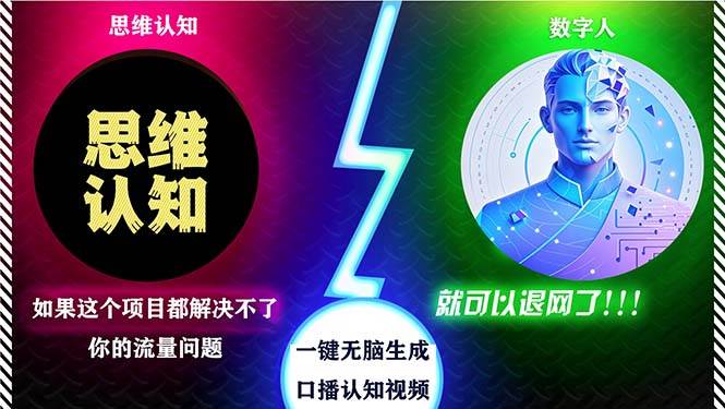 （13236期）2024下半年最新引流方法，数字人+思维认知口播号，五分钟制作，日引创…|无忧资源社