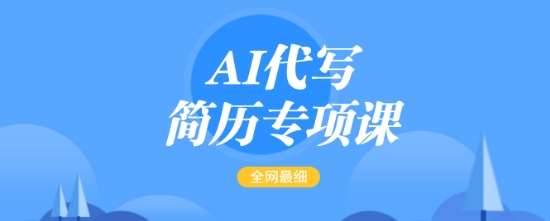 AI代写简历专项课，全网最全面的最简单的简历修改教程，一单15-50元，首月盈利5000+|无忧资源社