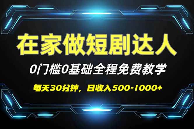 （14370期）短剧代发，0基础0费用，全程免费教学，日入500-1000+|无忧资源社