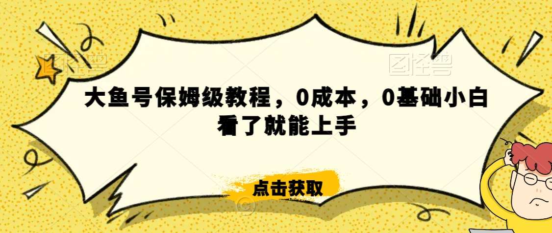 怎么样靠阿里大厂撸金，背靠大厂日入2000+，大鱼号保姆级教程，0成本，0基础小白看了就能上手【揭秘】|无忧资源社