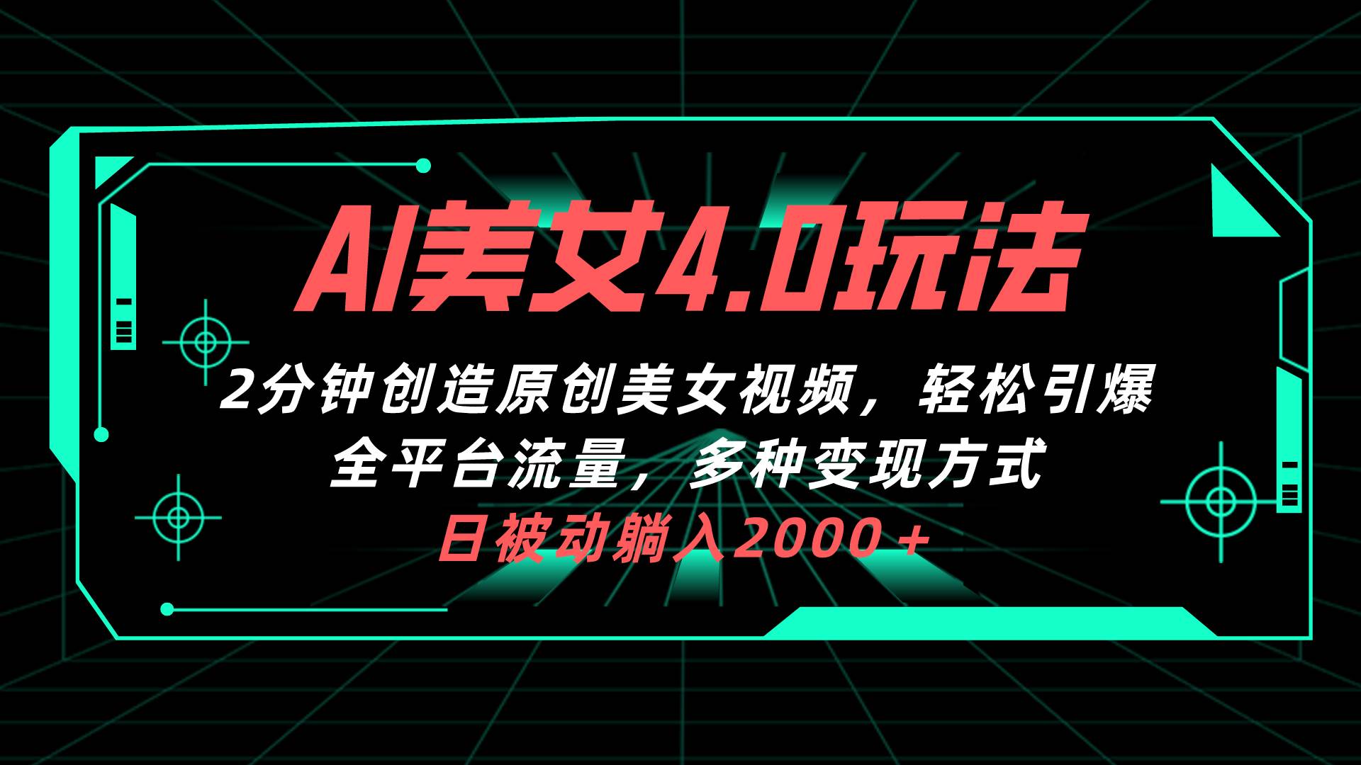 （10242期）AI美女4.0搭配拉新玩法，2分钟一键创造原创美女视频，轻松引爆全平台流…|无忧资源社