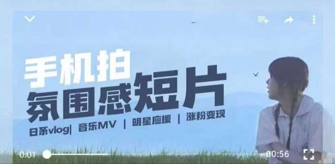 用手机拍微剧情短片，使用镜头记录美好生活，设备+创作+拍摄+后期，制作全流程一网打尽|无忧资源社