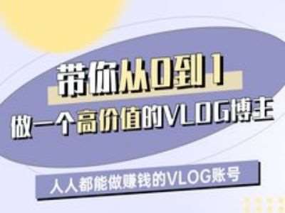 带你从0-1做一个高价值的VLOG博主一期，人人都能做挣钱的VLOG账号|无忧资源社