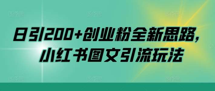 日引200+创业粉全新思路，小红书图文引流玩法【揭秘】|无忧资源社