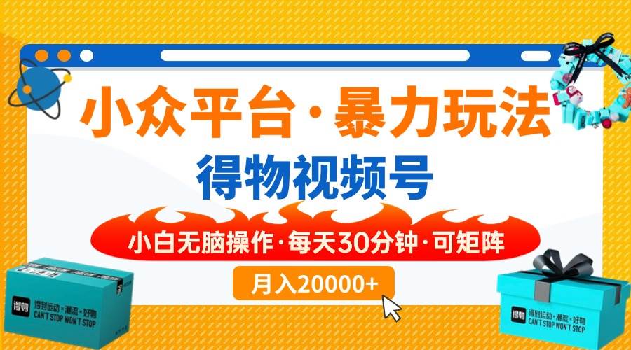（14194期）小众平台暴力玩法，一键搬运爆款视频，可矩阵小白无脑操作，每天30分钟…|无忧资源社