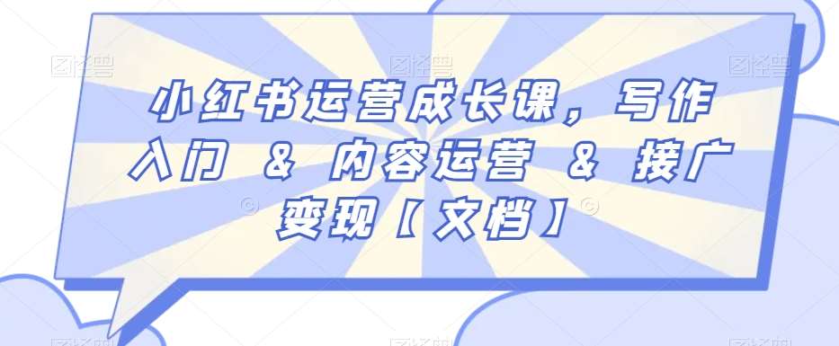 小红书运营成长课，写作入门&内容运营&接广变现【文档】|无忧资源社