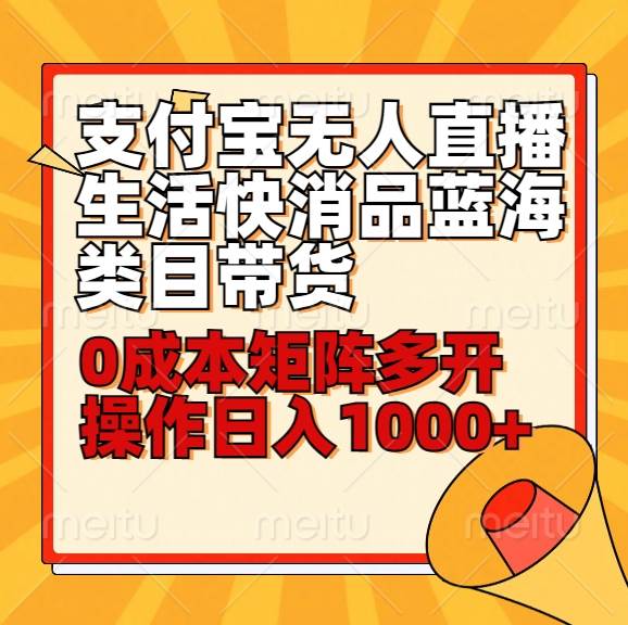 小白30分钟学会支付宝无人直播生活快消品蓝海类目带货，0成本矩阵多开操作日1000+收入|无忧资源社