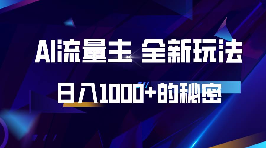 揭秘公众号AI流量主，日入1000+的全新玩法|无忧资源社