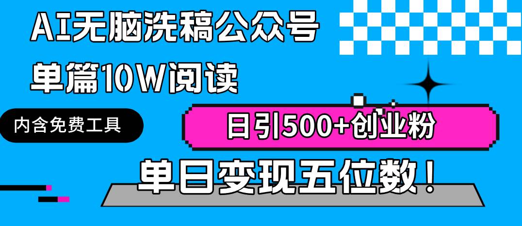 （9277期）AI无脑洗稿公众号单篇10W阅读，日引500+创业粉单日变现五位数！|无忧资源社
