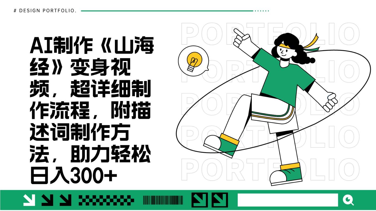 AI制作《山海经》变身视频，超详细制作流程，附描述词制作方法，助力轻松日入300+|无忧资源社