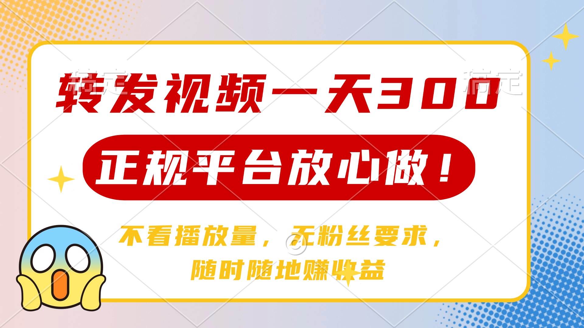 （14121期）转发视频一天300+，正规平台放心做，不看播放量，无粉丝要求，随时随地…|无忧资源社