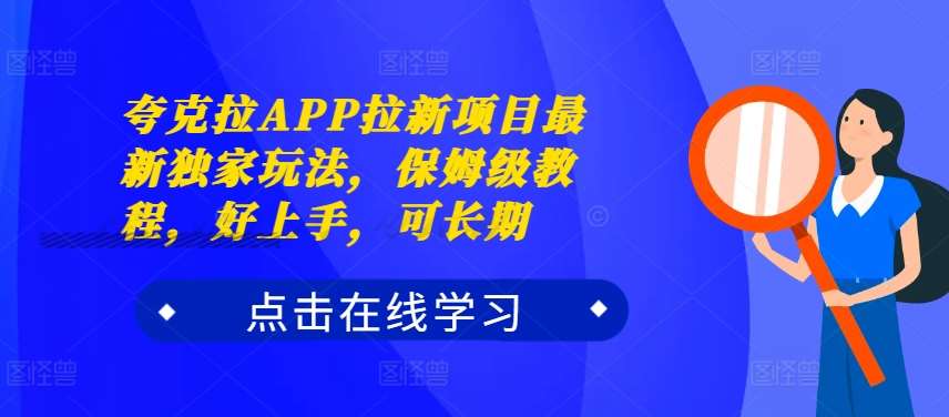 夸克拉APP拉新项目最新独家玩法，保姆级教程，好上手，可长期|无忧资源社