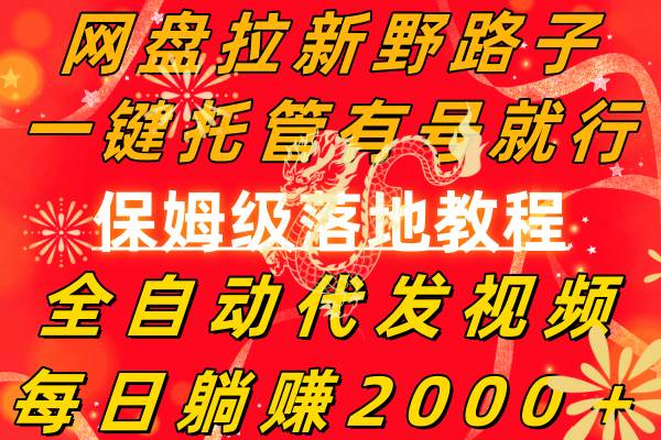 （8936期）网盘拉新野路子，一键托管有号就行，全自动代发视频，每日躺赚2000＋，…|无忧资源社