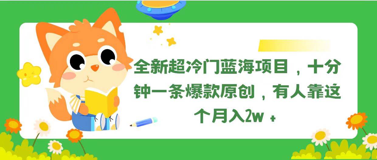 （11271期）全新超冷门蓝海项目，十分钟一条爆款原创，有人靠这个月入2w＋|无忧资源社