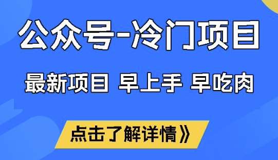公众号冷门赛道，早上手早吃肉，单月轻松稳定变现1W【揭秘】|无忧资源社