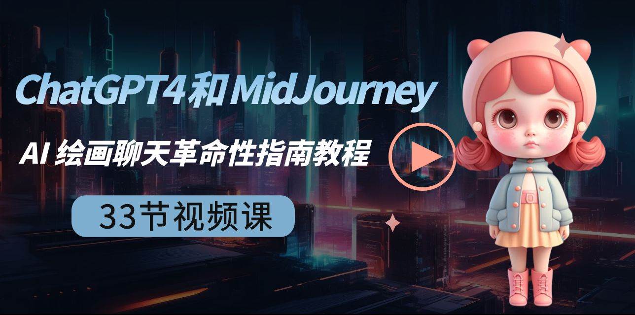 ChatGPT4 和 MidJourney AI 绘画聊天革命性指南教程-33节视频课-中英字幕|无忧资源社