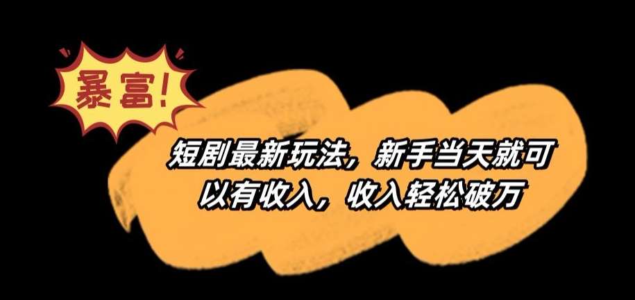 短剧最新玩法，新手当天就可以有收入，收入轻松破万【揭秘】|无忧资源社