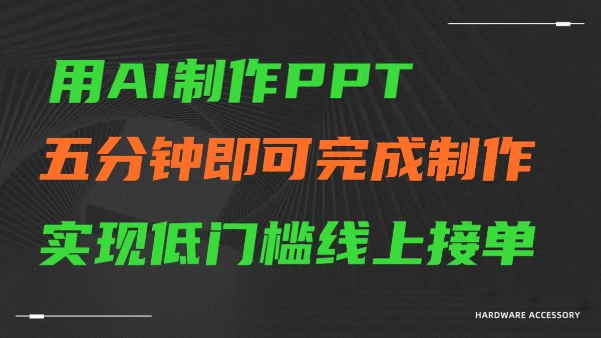 AI一键生成ppt，五分钟完成制作，低门槛线上接单|无忧资源社