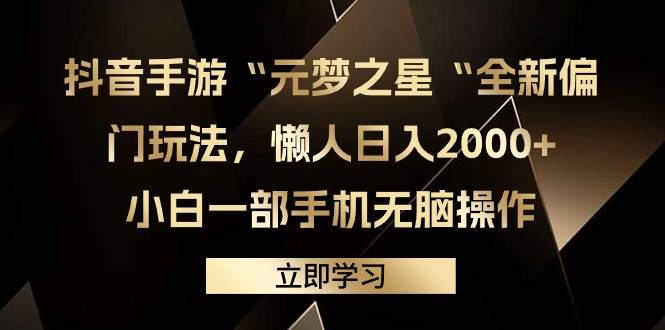 （9456期）抖音手游“元梦之星“全新偏门玩法，懒人日入2000+，小白一部手机无脑操作|无忧资源社