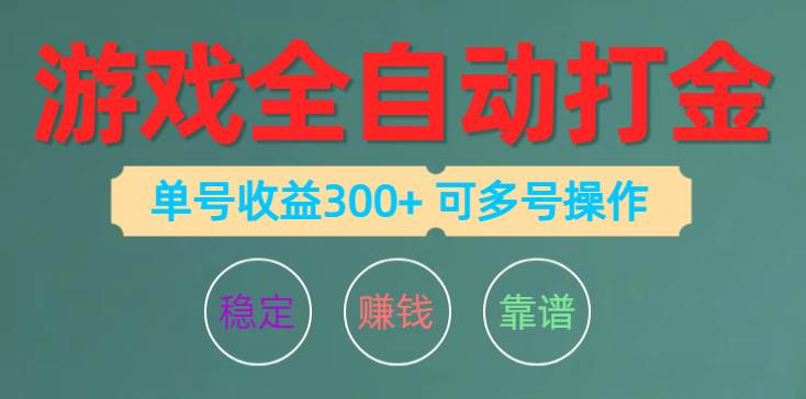（10629期）游戏全自动打金，单号收益200左右 可多号操作|无忧资源社