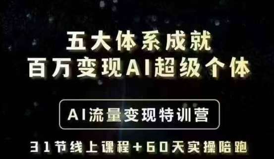 五大体系成就百万变现AI超级个体- AI流量变现特训营，一步一步教你一个人怎么年入百W|无忧资源社