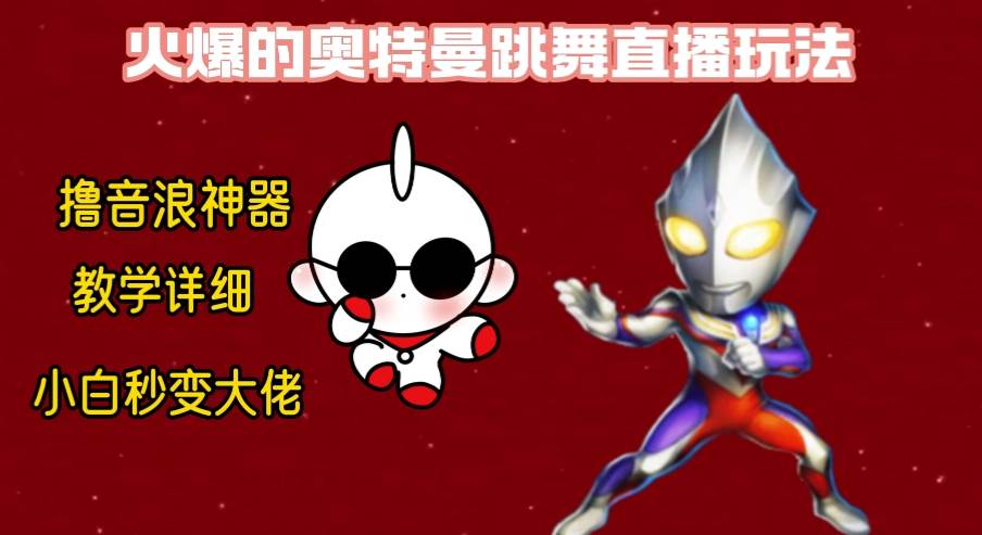（8663期）最新奥特曼无人直播整蛊玩法，保姆级教学撸音浪神器|无忧资源社