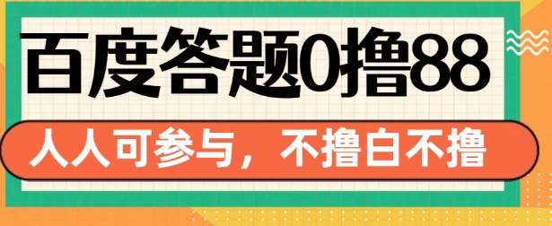 百度答题0撸88，人人都可，不撸白不撸【揭秘】|无忧资源社