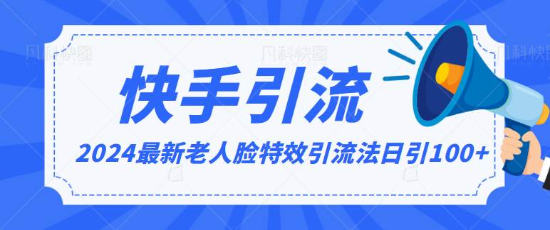 2024全网最新讲解老人脸特效引流方法，日引流100+，制作简单，保姆级教程|无忧资源社