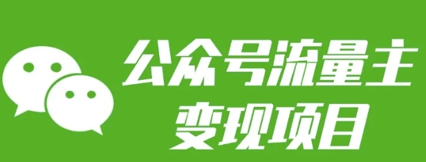 公众号流量主变现项目：每天2小时，普通人每月多挣三五千|无忧资源社