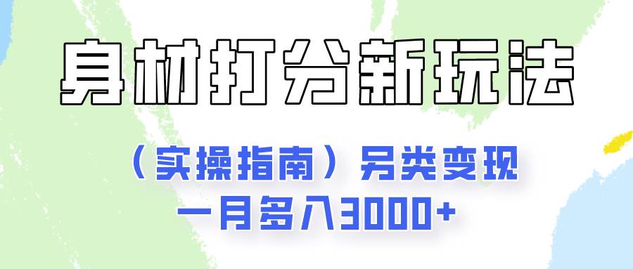 身材颜值打分新玩法（实操指南）另类变现一月多入3000+|无忧资源社