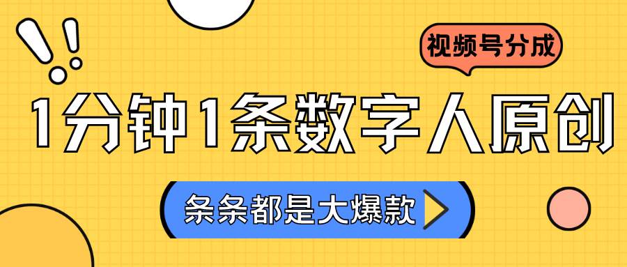 2024最新不露脸超火视频号分成计划，数字人原创日入3000+|无忧资源社