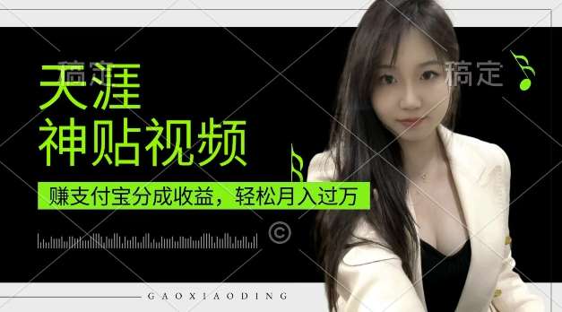 支付宝分成计划，天涯神贴视频，轻松月入过W，操作简单，适合宝妈，上班族【揭秘】|无忧资源社